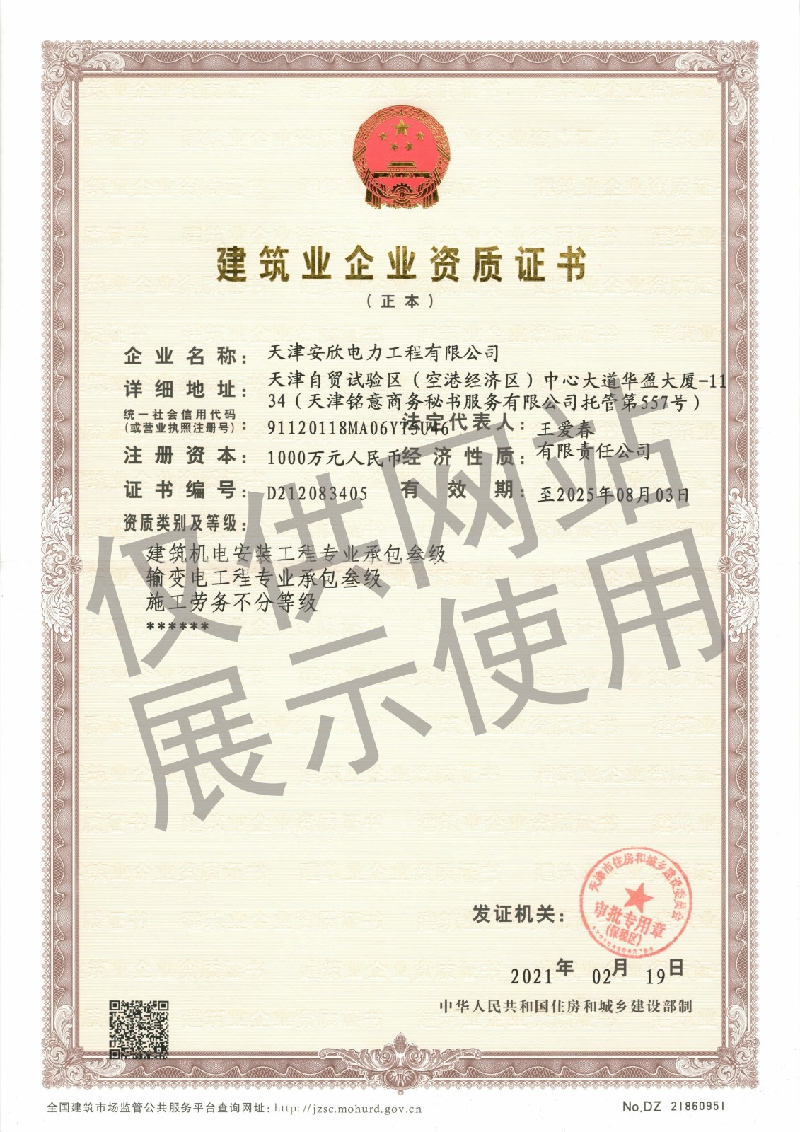 建筑业企业资质证书