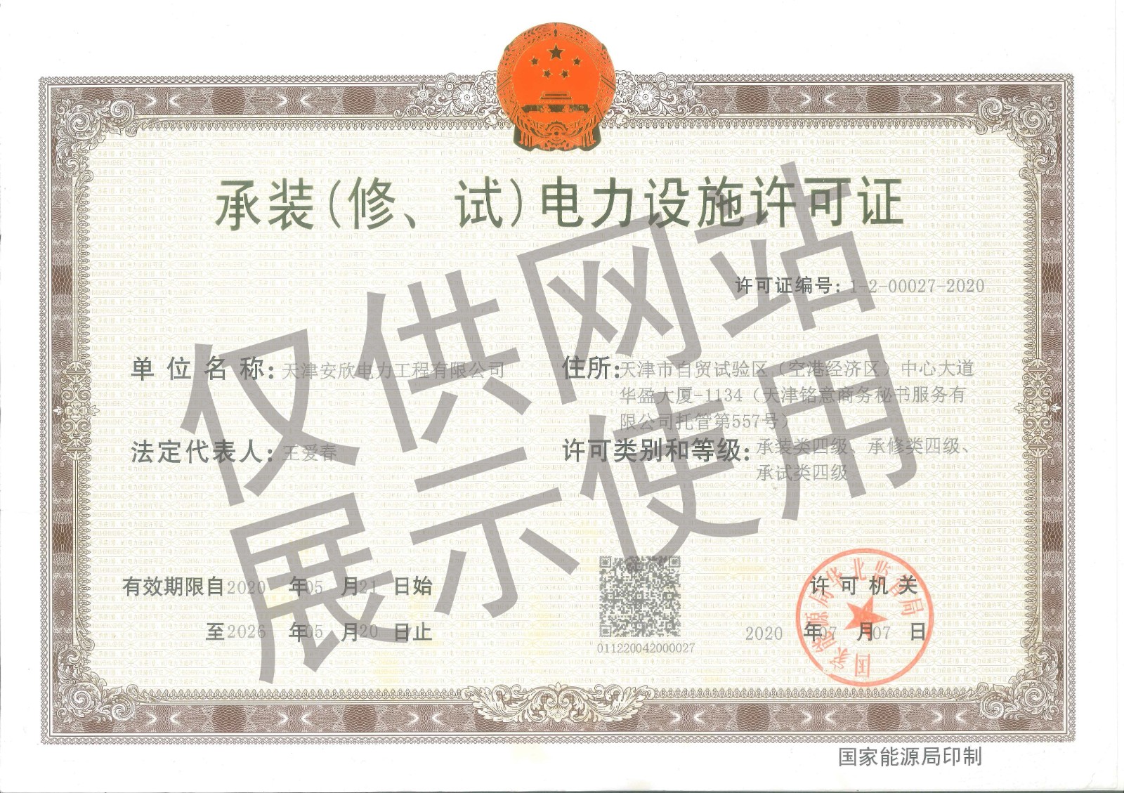 承装电力设施许可证