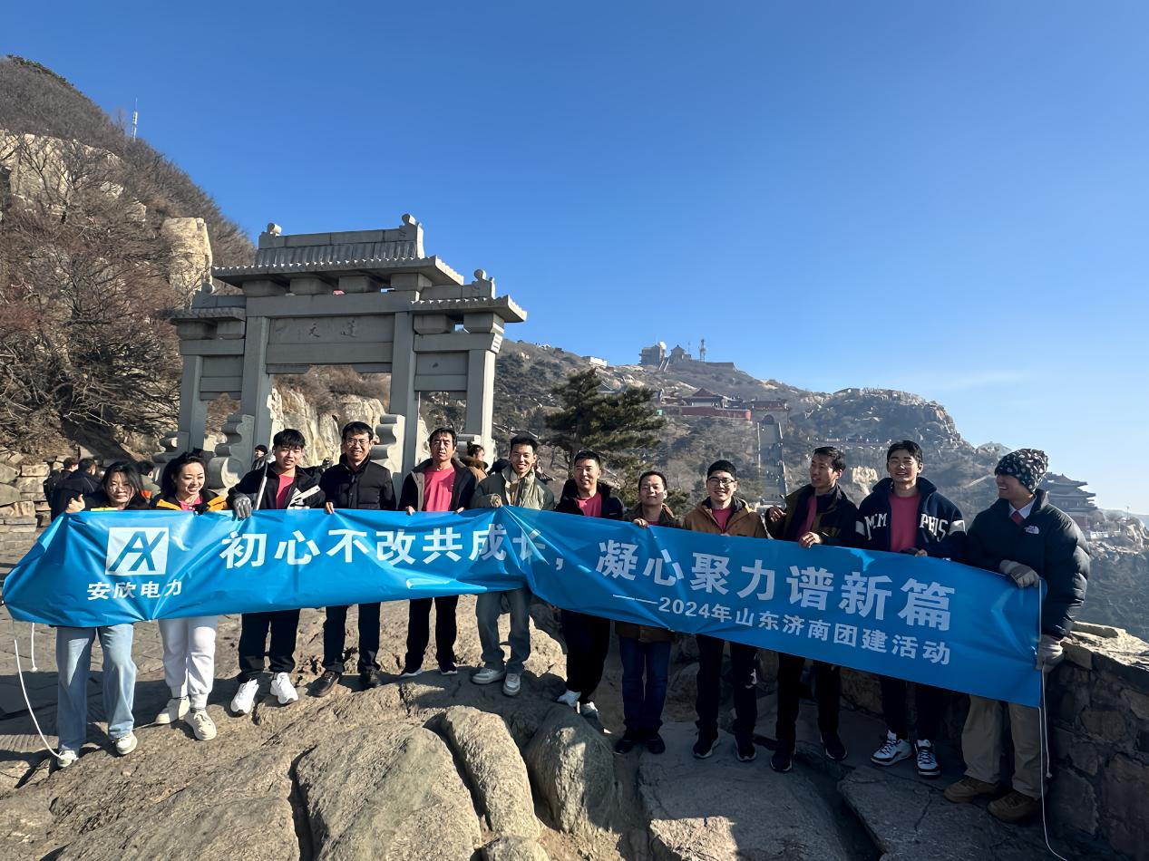 安欣电力——济南团建之旅