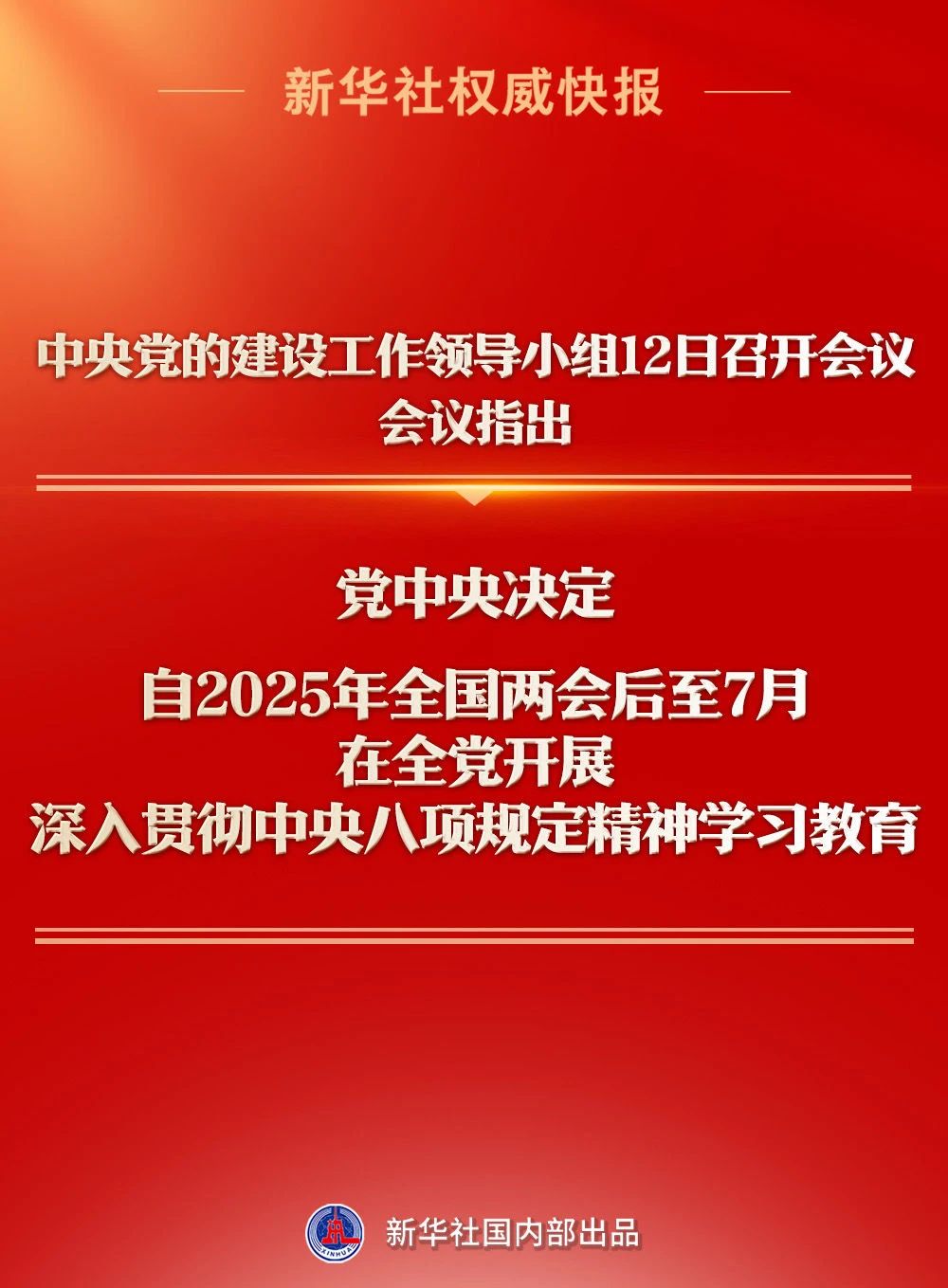 党中央决定，在全党开展深入贯彻中央八项规定精神学习教育