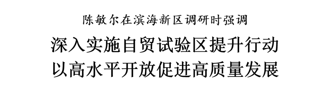 陈敏尔在滨海新区调研