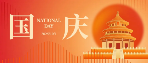 国庆华诞，举国同庆|致每一位奋斗的安欣人