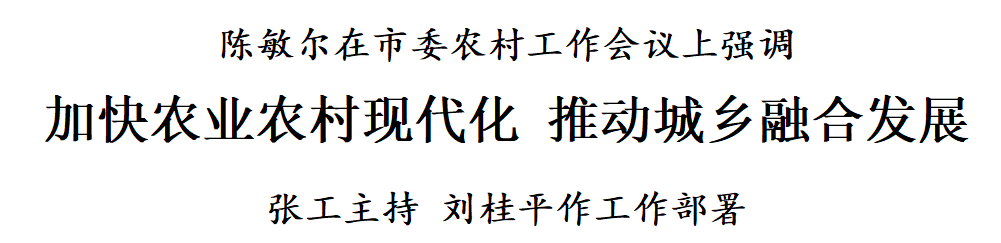 陈敏尔在市委农村工作会议上强调：加快农业农村现代化，推动城乡融合发展