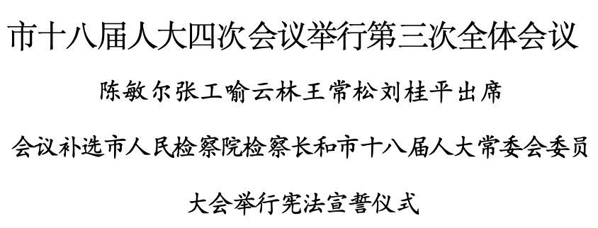 市十八届人大四次会议举行第三次全体会议