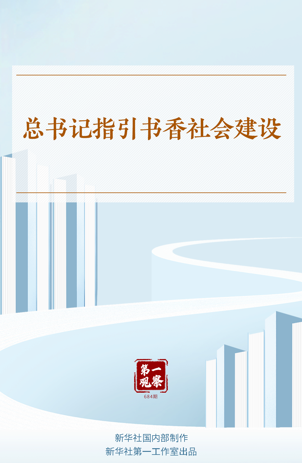 总书记指引书香社会建设