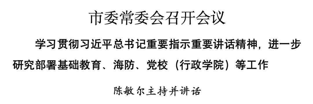 时政 | 市委常委会召开会议